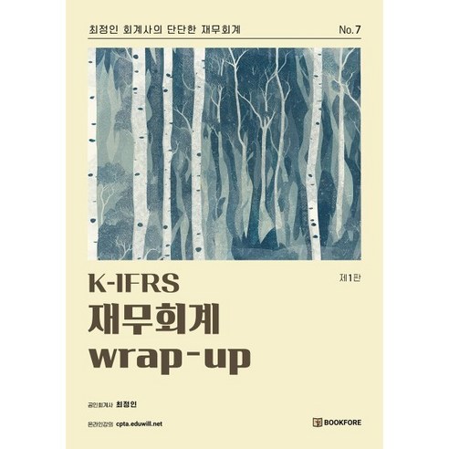 K-IFRS 재무회계 wrap-up, 북포레