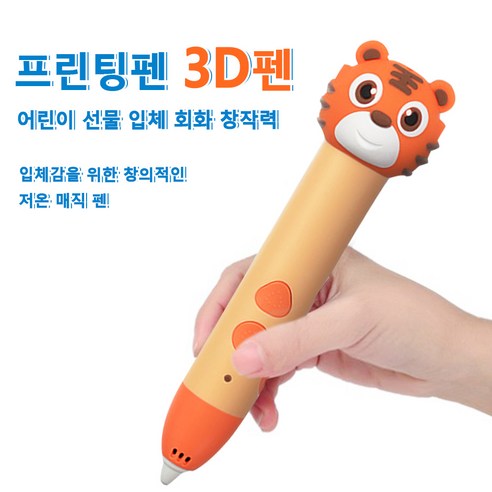  접어서 만드는 독화살개구리 3D펜 디자인 건강 취미 호랑이 3D펜 저온3D펜 3d펜필라멘트 10색 (5m)포함 3D펜도안