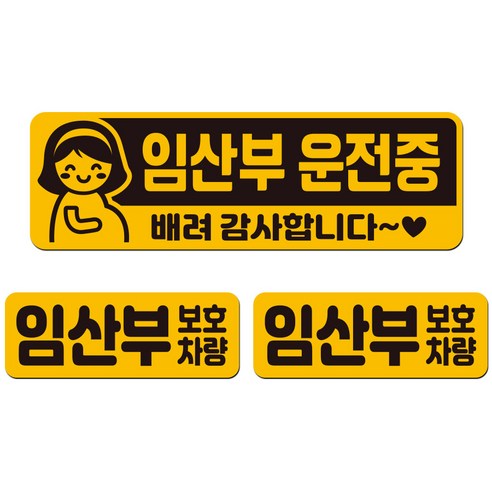 에스오디 임산부가 타고 있어요 탑승중 차량용 스티커 자석 탈부착 반사 3P셋트-1, SPB-595(소형)