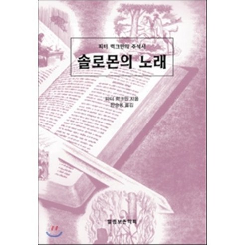 솔로몬의 노래:피터 럭크만의 주석서 - 전도/선교 | 쿠팡