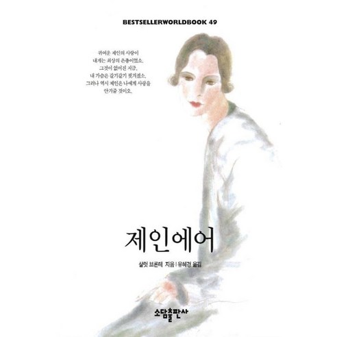 제인에어(BESTSELLER WORLDBOOK 49), 소담출판사, 살럿 브론테 저/유혜경 역