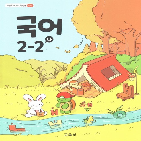 2024년 2학기 2학년 초등학교 국어 교과서 초등교과서구입 2024년 2학기 2학년 초등학교 국어 교과서 초등교과서구입