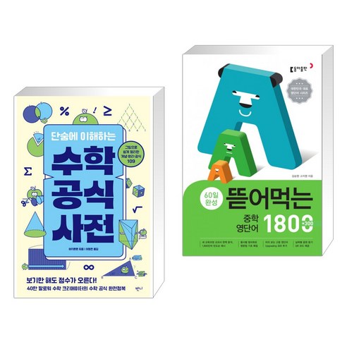 (서점추천) 단숨에 이해하는 수학 공식 사전 + 뜯어먹는 중학 영단어 1800 (전2권), 반니