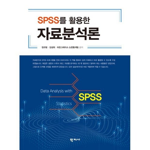 [학지사]SPSS를 활용한 자료분석론, 학지사, 정규형 김성희 히든그레이스 논문통계팀 spss/amos통계분석방법