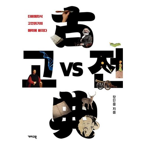고전 vs 고전:더비매치식 고전읽기의 매력에 빠지다, 개마고원, 9788957694787, 장인용 저