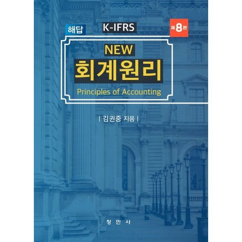 K-IFRS New 회계원리 해답, 김권중 저, 창민사