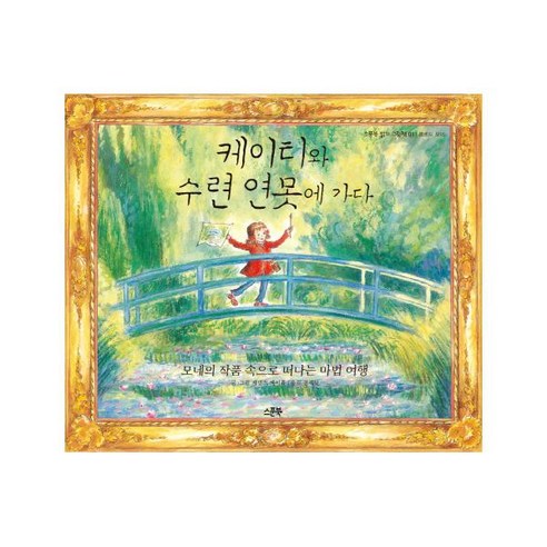 케이티와 수련 연못에 가다:모네의 작품 속으로 떠나는 마법 여행 - 예술 | 쿠팡