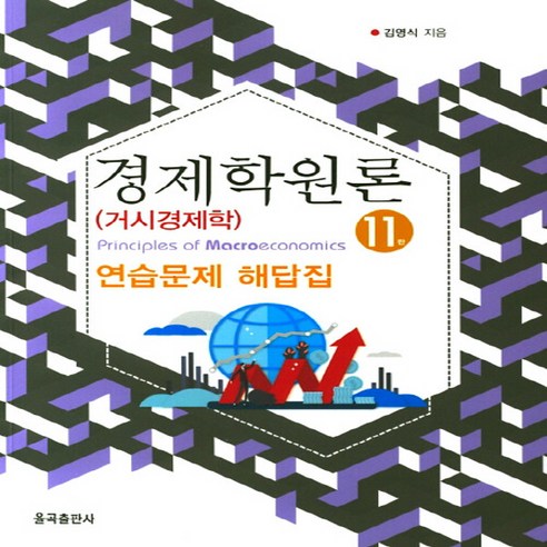 새책 스테이책터 [경제학원론 (거시경제학) 연습문제 해답집] 제11판 율곡출판사 김영식 지음 경제학 20200318 출, NSB9791187897835, 경제학원론 (거시경제학) 연습문제 해답집