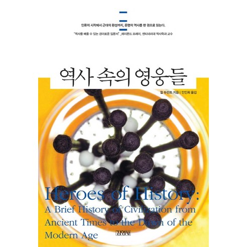 역사 속의 영웅들, 김영사, 윌 듀런트 저/안인희 역