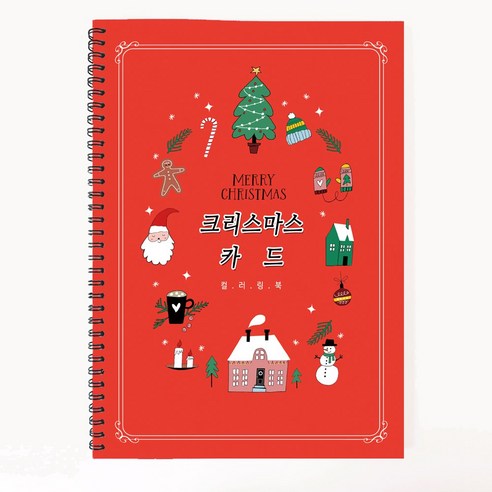 크리스마스 카드 DIY 만들기 도안 컬러링북, 크리스마스 카드 컬러링북, 그림이좋은사람들