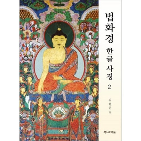 법화경 한글 사경 2, 새벽숲