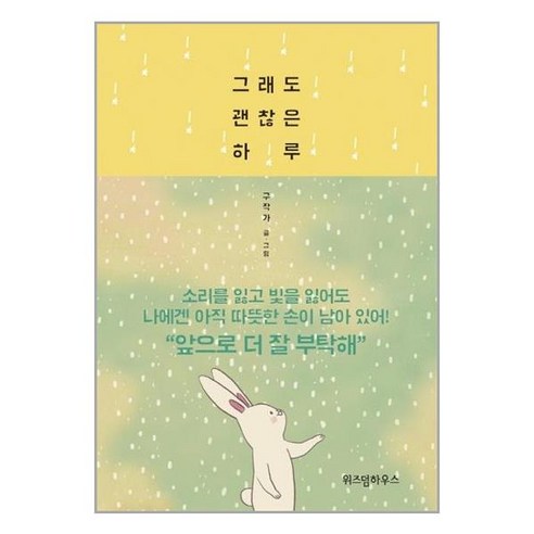 그래도 괜찮은 하루, 위즈덤하우스, 글: 구작가(구경선)