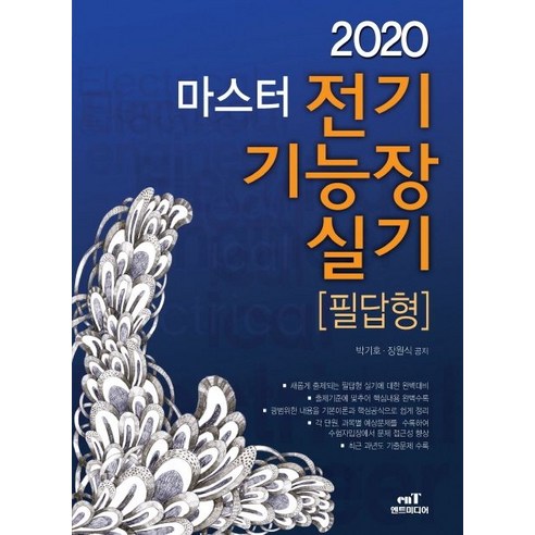 마스터 전기기능장 실기(필답형)(2020):새롭게 출제되는 필답형 실기에 대한 완벽대비, 엔트미디어