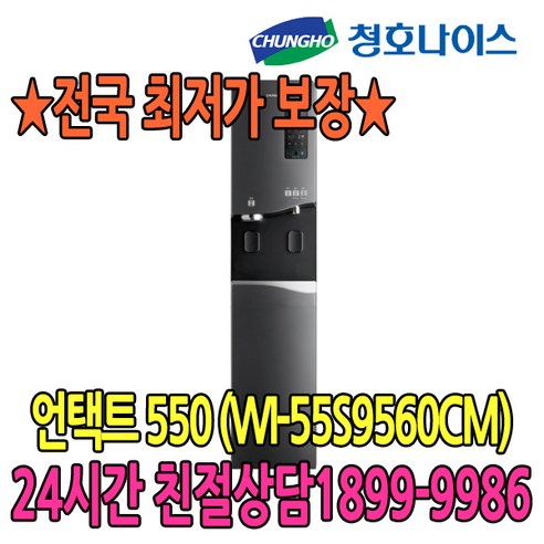 5년관리 언택트 550 얼음냉온정수기 (WI-55S9560CM) 점검2개월