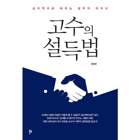 NSB9791162620304 새책-스테이책터 [고수의 설득법] -심리학으로 배우는 설득의 테크닉--올림-장정빈 지음-설득-20200115 출간-판형 1