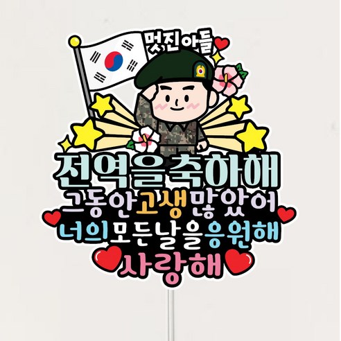 전역 토퍼 전역식 축하토퍼, 육군선택, 1개