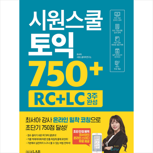 시원스쿨 토익 750+ RC+LC 3주 완성 + 토익 봉투모의고사 증정