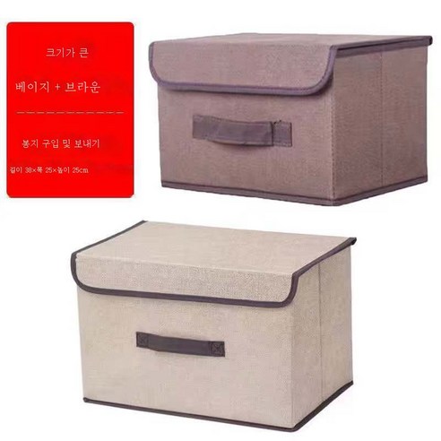 ZZJJC 가정용 부직포 수납함 패브릭 수납함 정리함 옷장 접이식 수납함 옷 수납함크다, 베이지+브라운..., 빅 사이즈 [38*25*25].