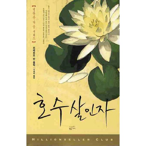 호수살인자, 황금가지