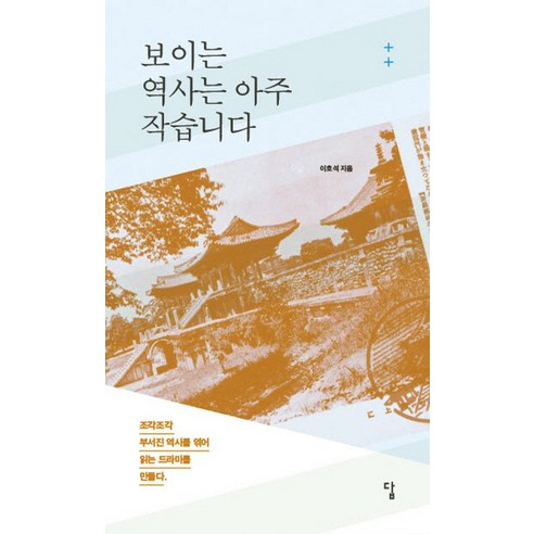 보이는 역사는 아주 작습니다:조각조각 부서진 역사를 엮어 읽는 드라마를 만들다, 답