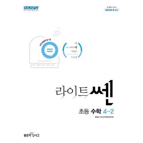 신사고 라이트 쎈 초등 수학 4-2 (2024년), 좋은책신사고, 수학영역, 초등4학년