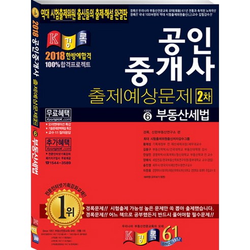 부동산세법 (공인중개사 2차 출제예상문제)(2018), 경록