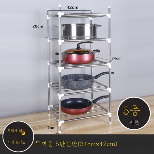ZZJJC 키높이 도톰 스테인레스 세숫대야 주방 선반 다층 주방 선반 수납대(송달고리), (높이지 않고) 5단 더하기