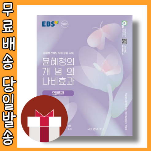 EBS 윤혜정의 개념의 나비효과 입문편 #2023최신간#볼펜증정