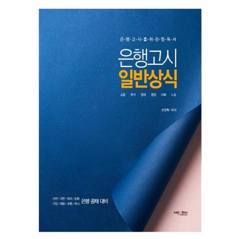 은행고시 일반상식:은행고시를 위한 필독서 | 금융 주식 경제 경영 사회 노동, 넥센미디어