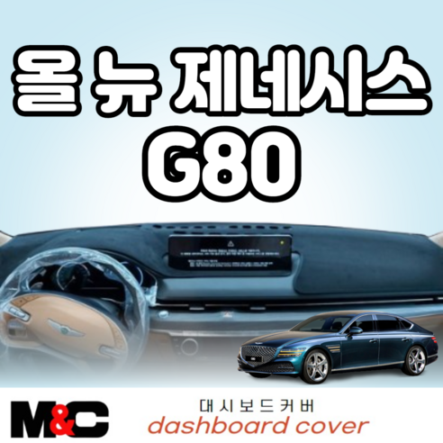 올뉴 제네시스G80 (2020~21년) 프리미엄 대시보드커버 눈부심방지/청소간편, HUD-유 / 센터스피커-무, 벨로아-레드라인, 현대