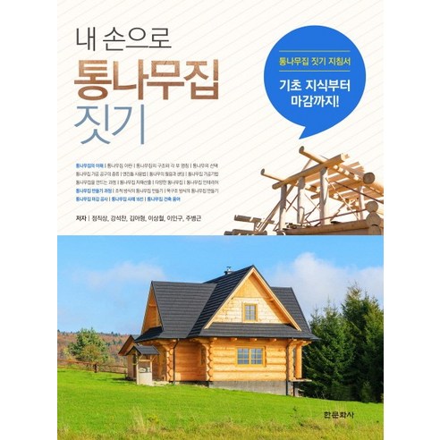 내 손으로 통나무집 짓기:통나무집 짓기 지침서 | 기초 지식부터 마감까지! - 인테리어 | 쿠팡