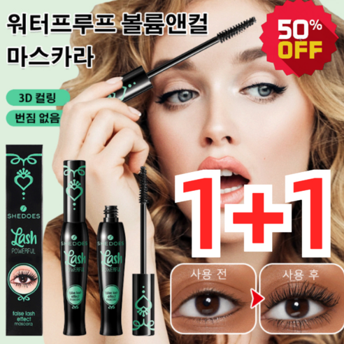 1+1 워터프루프 볼륨앤컬 마스 3D 컬링/번짐 없음, 퍼플파이프10ML*1+1