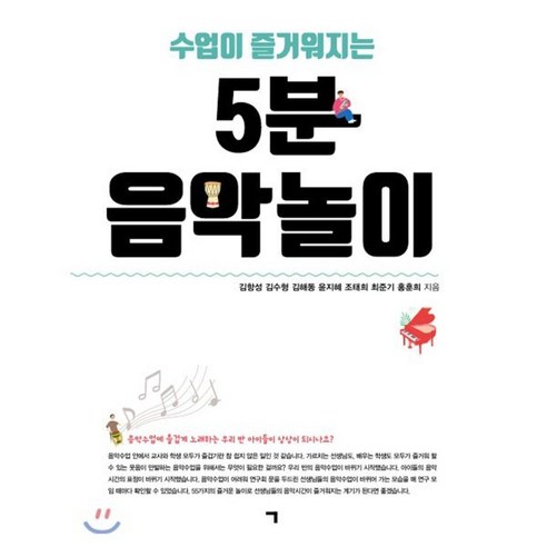 수업이 즐거워지는 5분 음악놀이, 기역, 김항성김수형김해동윤지혜조태희최준기홍훈희