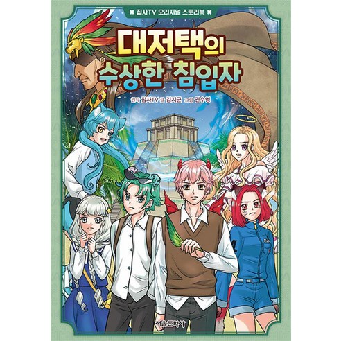 집사TV 오리지널 스토리북 대저택의 수상한 침입자 2: 서울문화사 함께 읽는 이야기 
유아/어린이
