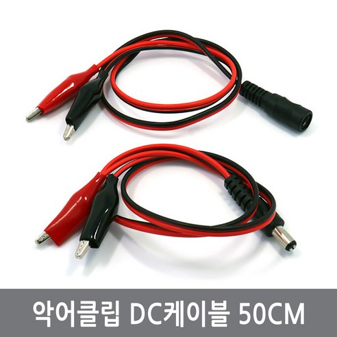 싸이피아 CPD 악어클립 집게 DC케이블 50CM 암수 아두이노 전원, 2.CPE 암컷(F) DC잭 케이블