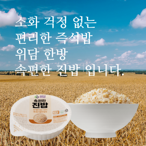 한끼 식사를 쉽고 간편하게 해결할 수 있는 소화 잘되는 즉석밥