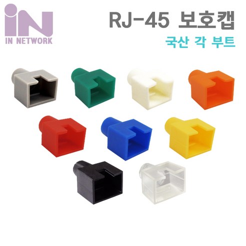 인네트워크 RJ45 오픈형 각부트(100개)/IN-OPEN/국산/사각부트/랜 RJ45 보호캡/RJ45 커넥터와 랜 케이블 연결 부분을 보호/랜케이블 제작시 사용되는 사각부트, 노랑