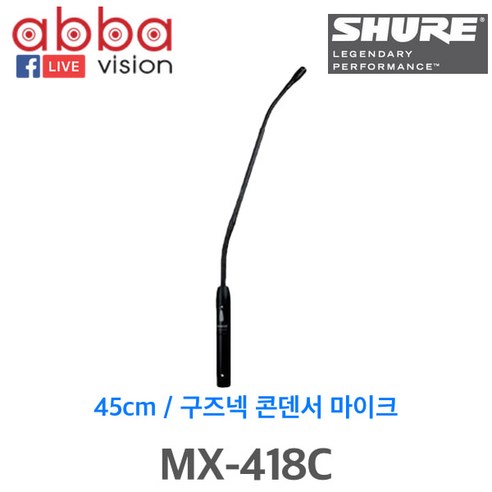 MX-418C/MX418C/SHURE 단일지향성/스피치용/구즈넥/