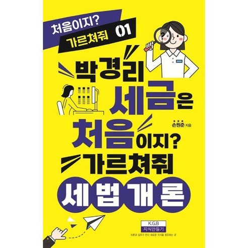 박경리 세금은 처음이지? 가르쳐줘 세법개론, 지식만들기, 손원준 저