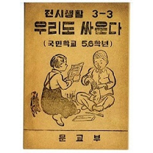 우리도 싸운다(복제(영인)본):6.25 전시 국어교과서 - 현대문학 | 쿠팡
