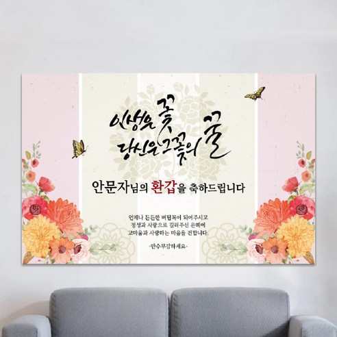 환갑현수막 칠순현수막 현수막제작 생일현수막 생신현수막 A10-당신은그꽃의꿀 100x70cm 외 9종 사이즈, 네임형-150x90cm, 사방 네곳 구멍+유리흡착 큐방 4개