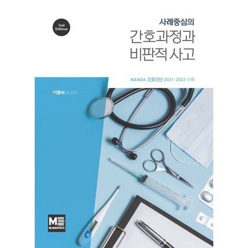 사례 중심의 간호과정과 비판적사고:NANDA 간호진단 2021-2023 수록, 이동숙 등저, 메디컬에듀케이션