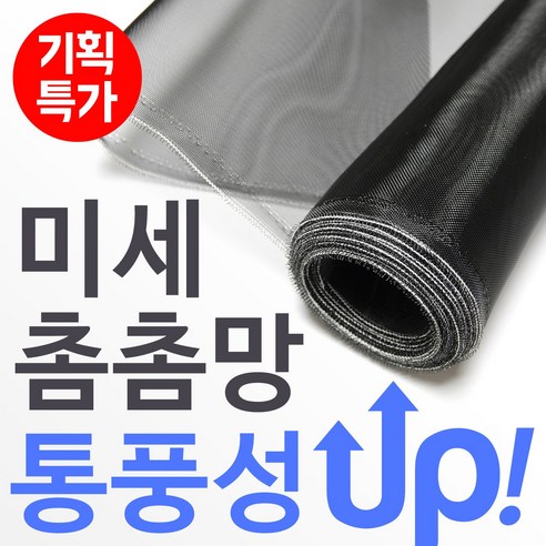 집요 미세 방충망 5m 10m 창문 촘촘망 셀프 교체 시공 모기 먼지 차단 베란다 샷시 35메쉬, 2_4. 방충망 부..., 1개 - 방충망 | 쿠팡