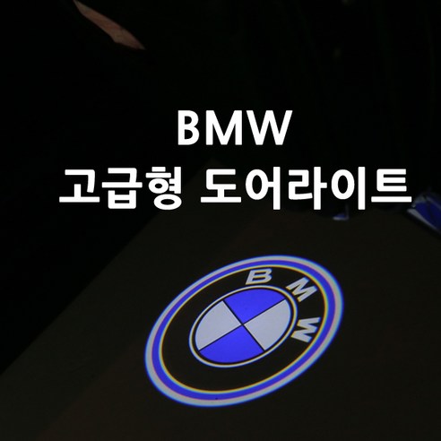 BMW 고급형 유리각인 도어라이트 선명도 짱!, A타입(고급형)BMW(2), 1개