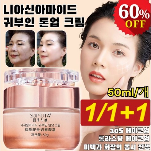 1/1+1니아신아마이드 귀부인 톤업 크림 앰플 여성 민낯크림 얼굴 미백크림, 50gx1만*10