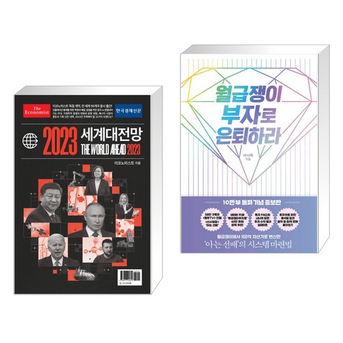 (서점추천) 이코노미스트 2023 세계대전망 + 월급쟁이 부자로 은퇴하라 (전2권), 한국경제신문사 한경비피