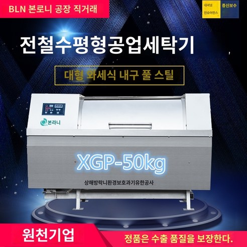 고효율 세탁 드럼세탁기 업소용세탁기 산업용 세탁기 수평 50kg 병원 세탁기 목욕 세탁기 양로원 세탁 장비, XGP-50
