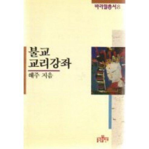 불교교리강좌, 불광출판사