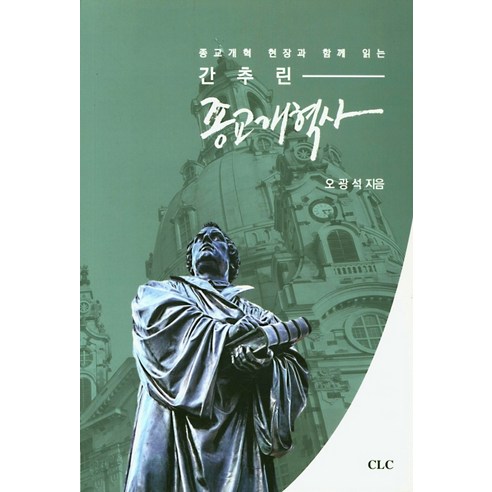 종교개혁 현장과 함께 읽는 간추린 종교개혁사, CLC(기독교문서선교회)