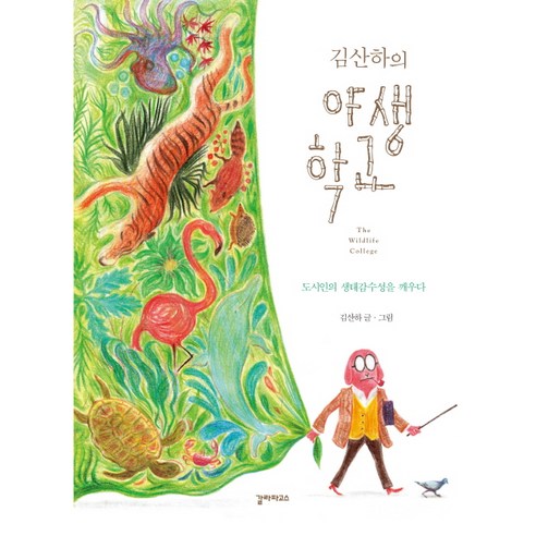 김산하의 야생학교:도시인의 생태감수성을 깨우다, 갈라파고스